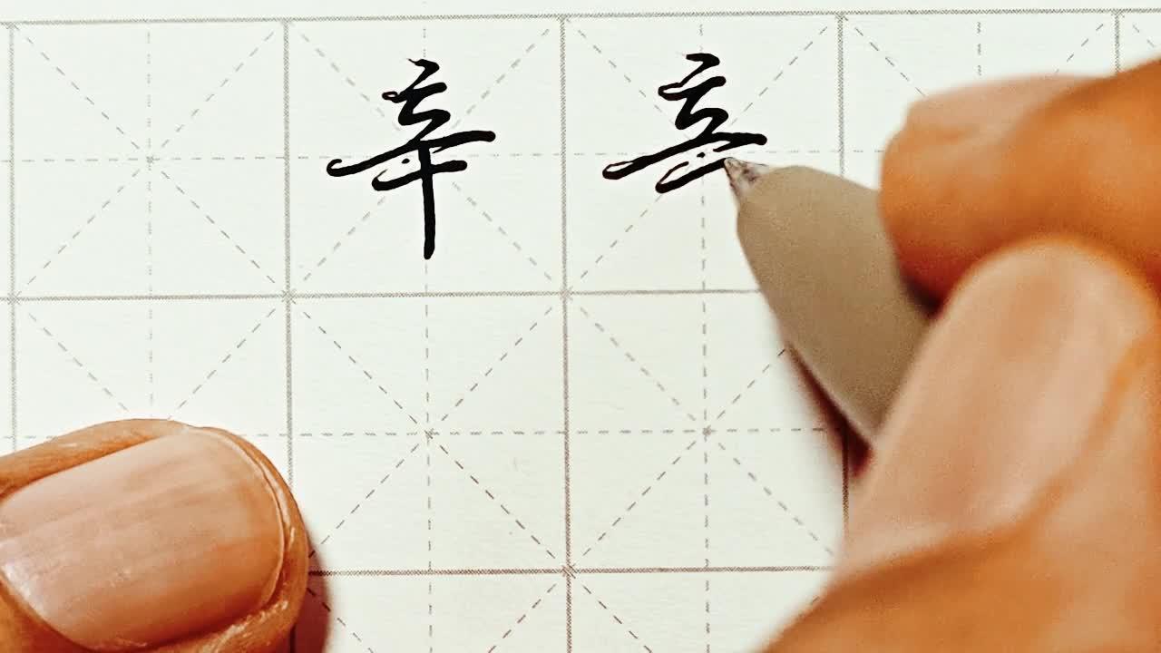不会写连笔字百家姓行楷常用字辛特别细致的讲解