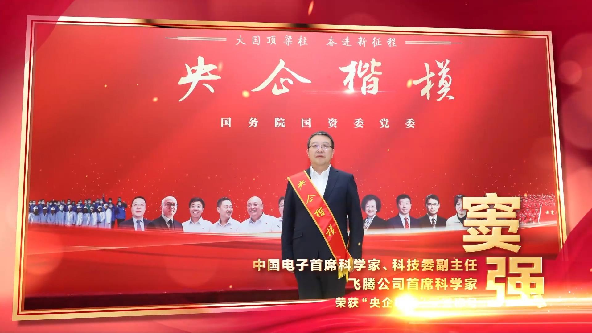 飞腾首席科学家窦强荣获2023年度央企楷模称号