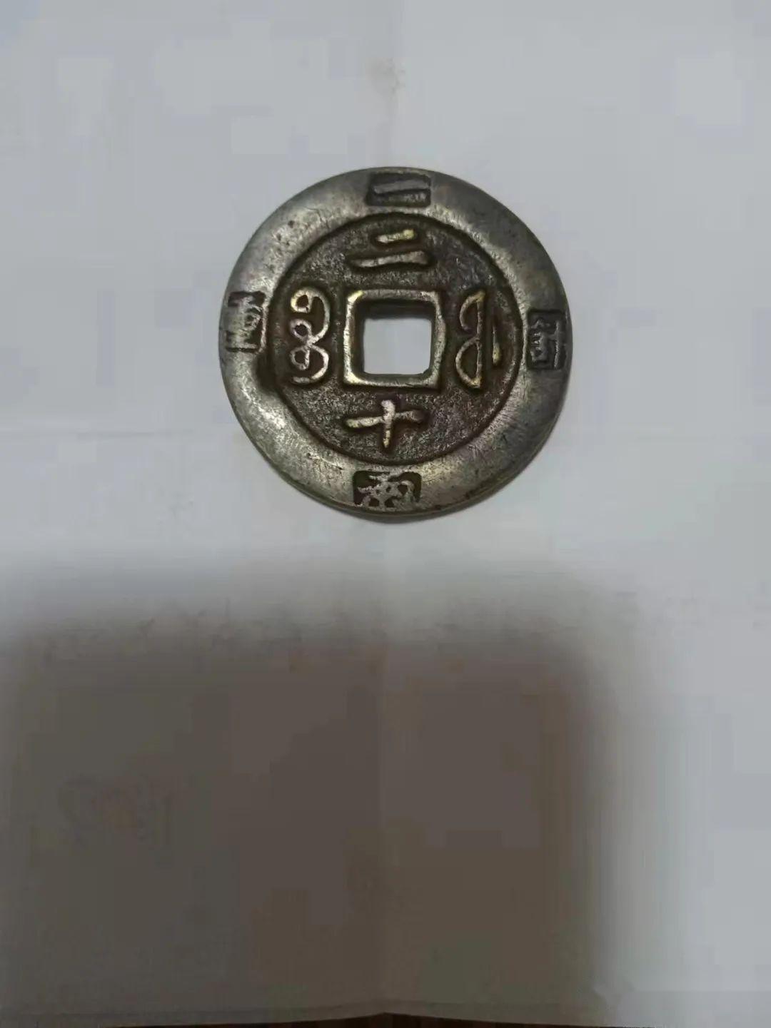 精品推荐】咸丰重宝当二十背计重一两赏析- 知乎