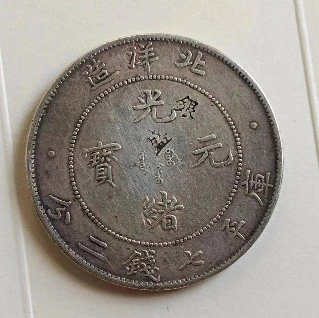 极为稀少的光绪元宝北洋造34年造！ - 知乎