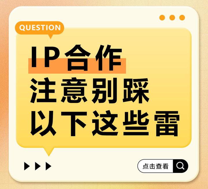 注意!IP合作别踩这些雷! - 知乎
