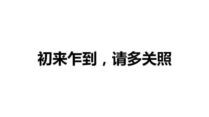 初來乍到請多關照