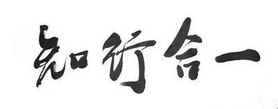 有效学习:知是行之始,行是知之成。 - 知乎