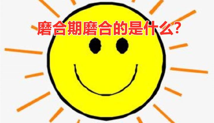 磨合期磨合的是什么? - 知乎