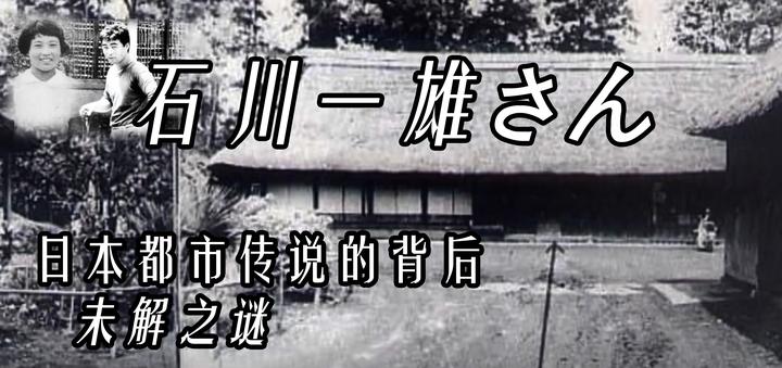 石川一雄事件 未解之迷日本都市传说的背后 知乎