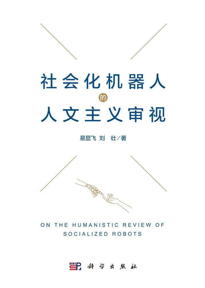 社会化机器人的人文主义审视 - 知乎