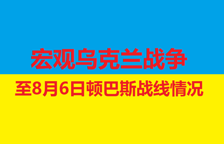 【宏观乌克兰战争】至8月5日顿巴斯的战线情况 知乎