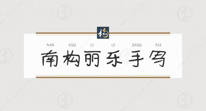 手写字的独特之处,南构丽乐手写字体欣赏 - 知乎