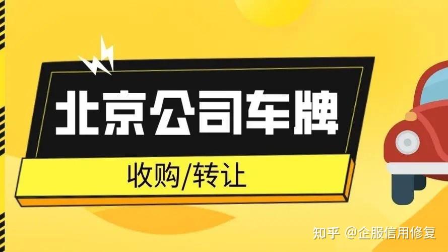 北京公司京牌指标转让需要什么条件及手续? - 知乎
