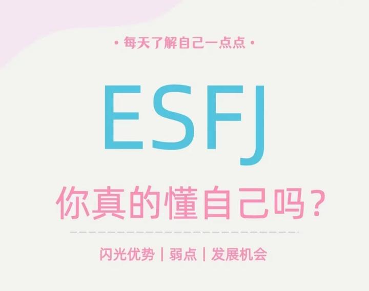 ESFJ型人格解析 - 知乎