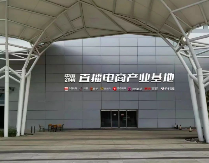 3万亿直播电商产业的郑州机遇