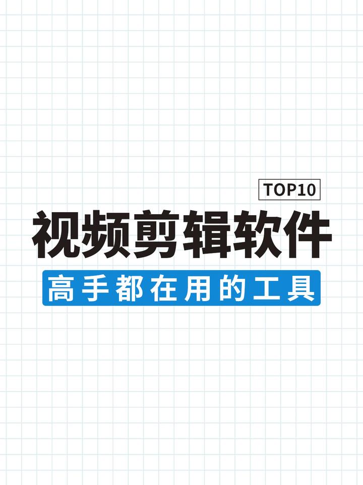 2026年视频剪辑软件排行榜:高手都在用的10款工具 - 知乎