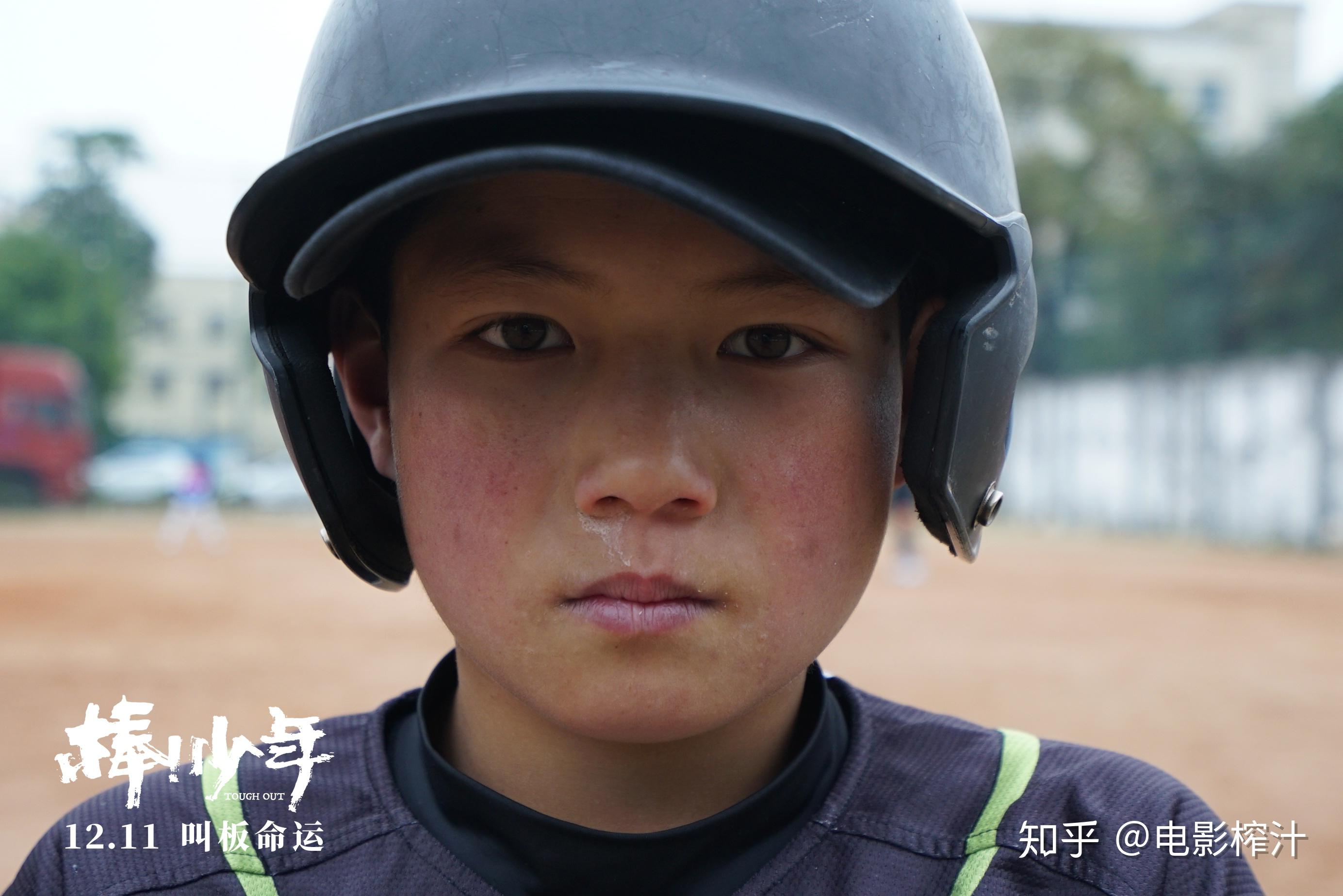 如何评价纪录片《棒!少年》? - 知乎