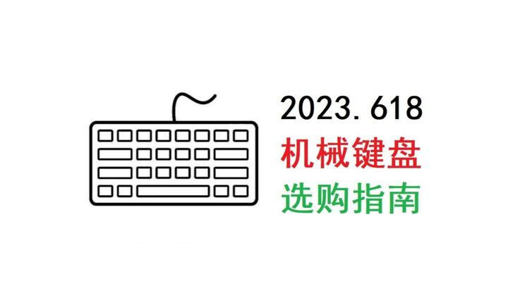 2023年机械键盘入门指南及选购推荐【万字长文】