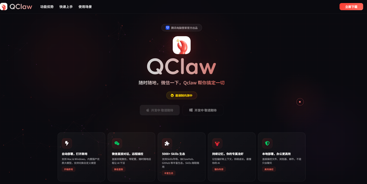 Qclaw-腾讯推出的执行型AI大龙虾（内附官方内测邀请链接） - 知乎