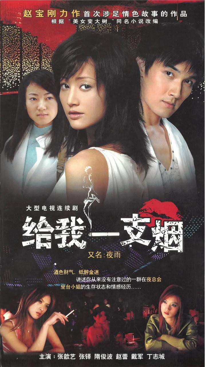 《给我一支烟》剧照 - 知乎