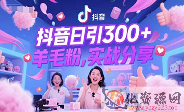 抖音日引300+羊毛粉_wwz
