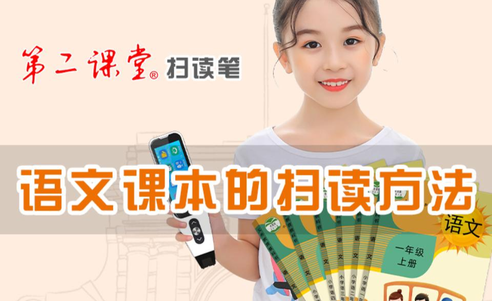 第二课堂扫读笔扫读学校语文课本的方法 - 知乎