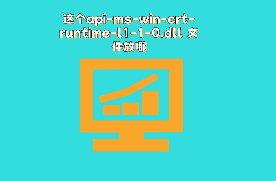 api-ms-win-crt-runtime-l1-1-0.dll文件出现故障要如何处理?科学分析api-ms-win-crt-runtime ...