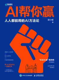 AI帮你赢:人人都能用的AI方法论 AI帮你赢:人人都能用的AI方法论