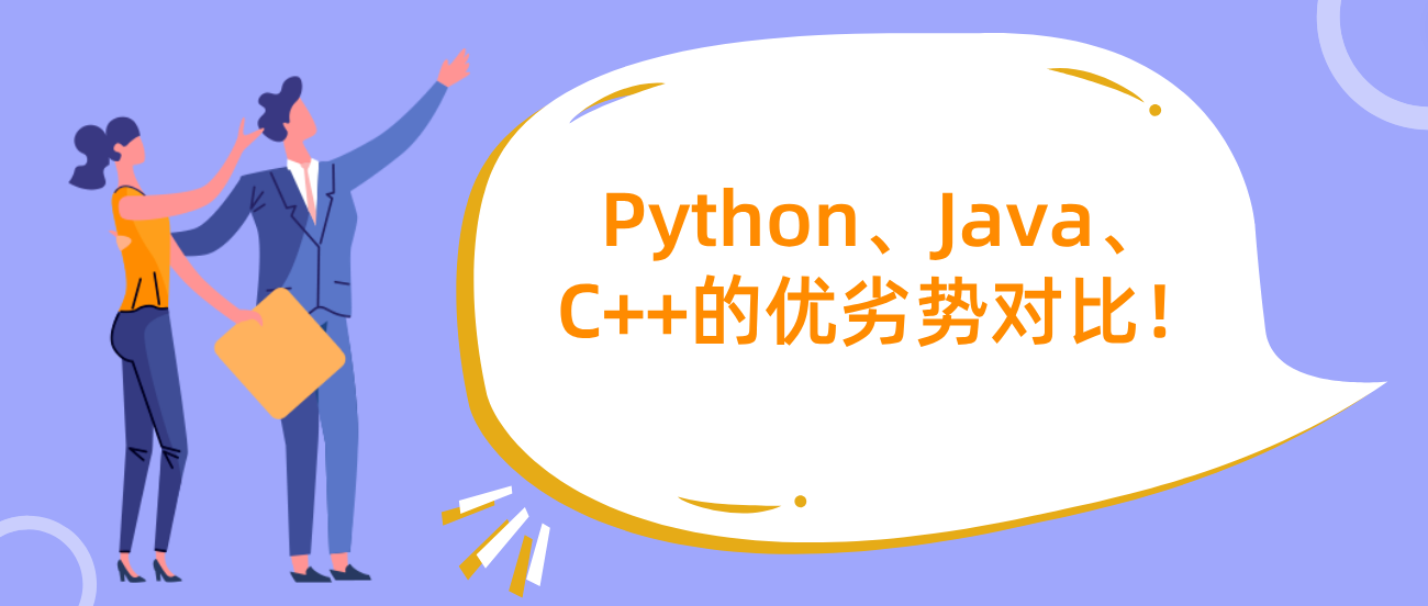 码上去学:Python、Java、C++的优劣势对比! - 知乎