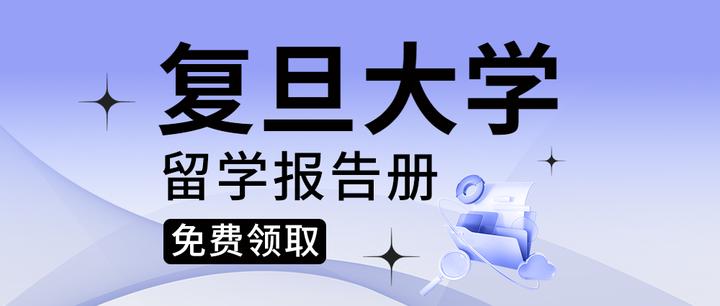 复旦大学公派留学名额留学须知