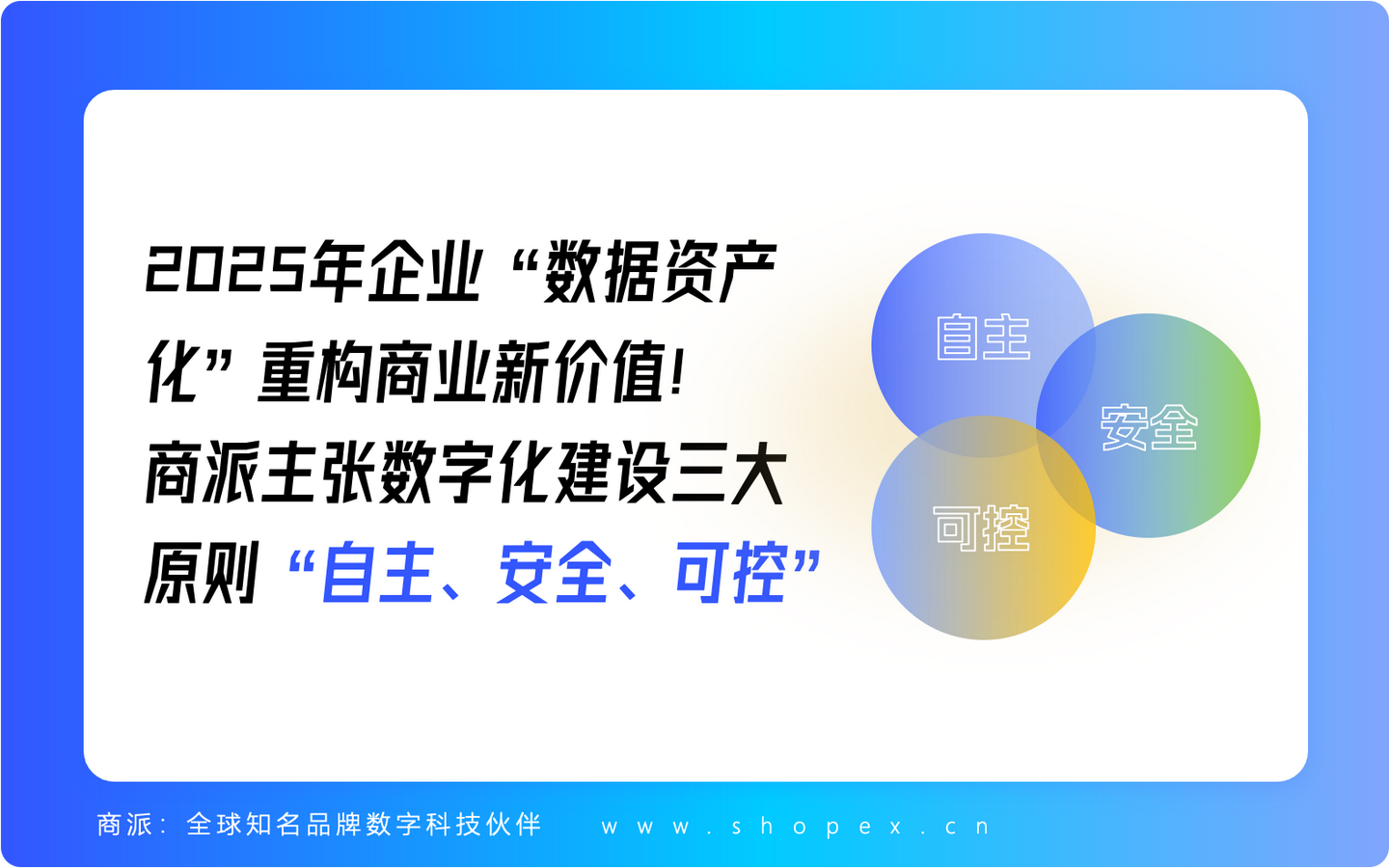 2025年企业“数据资产化”重构商业新价值！商派主张数字化建设三大原则“自主、安全、可控” - 知乎