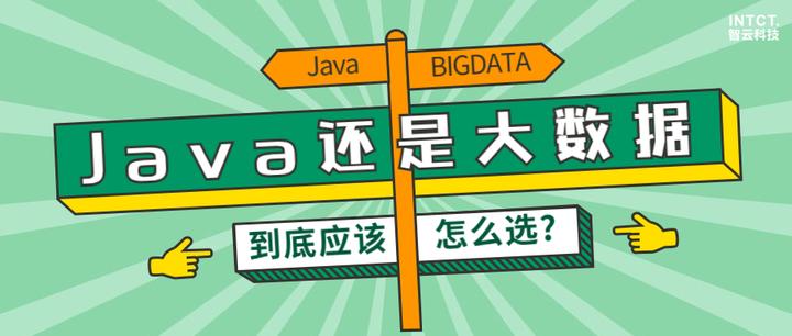【干货】 Java和大数据我该如何选择? - 知乎