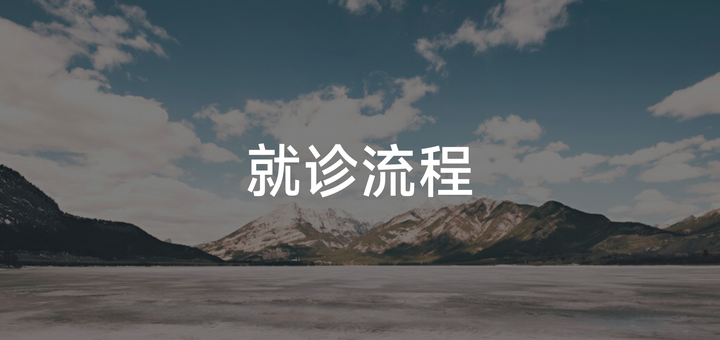 北醫三院、掛號號販子聯系方式第一時間安排腫瘤科的簡單介紹
