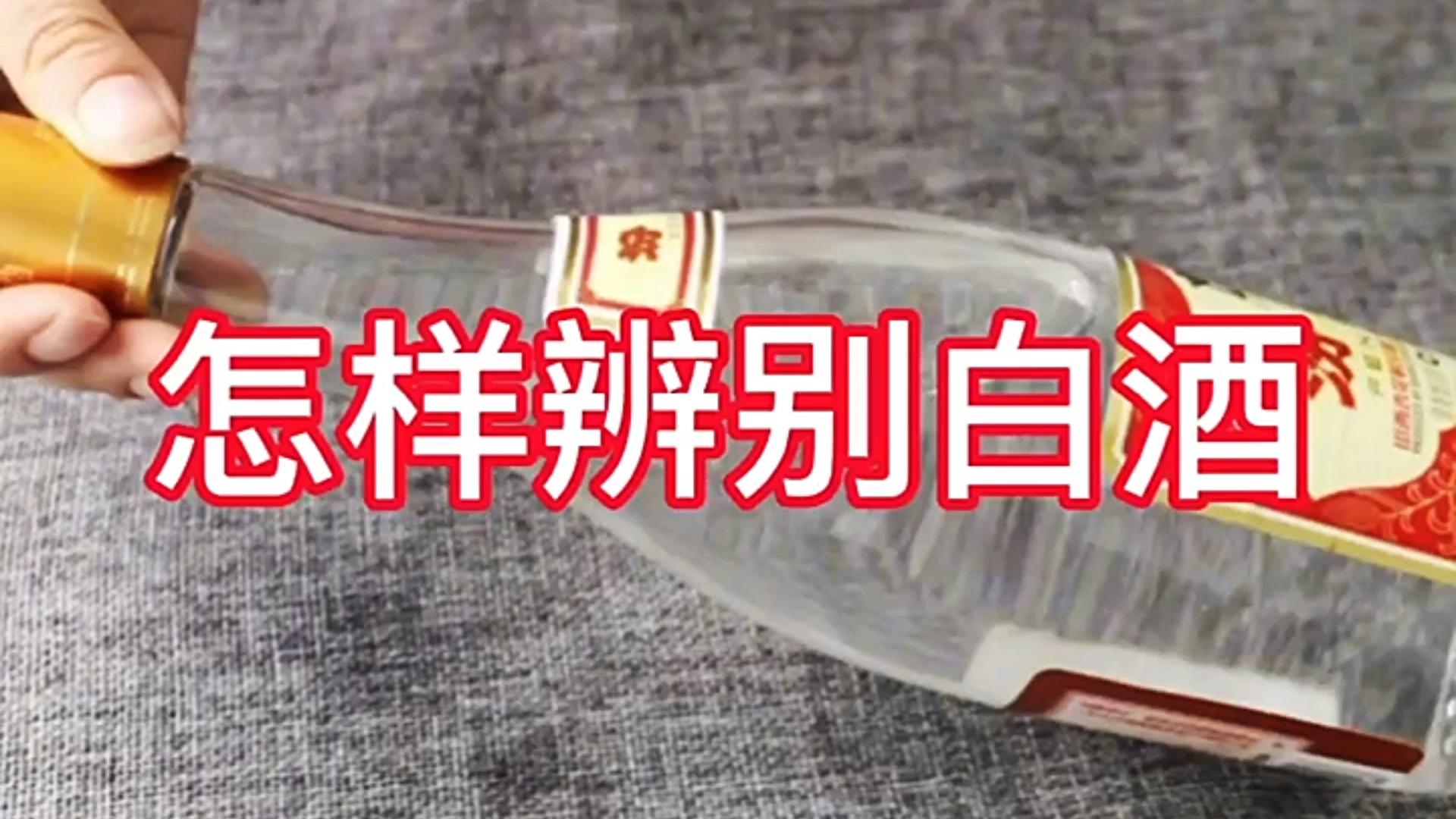 烧碱鉴白酒颜色说明什么，烧碱法鉴别白酒的原理