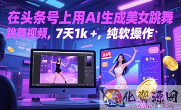 头条AI美女跳舞_wwz