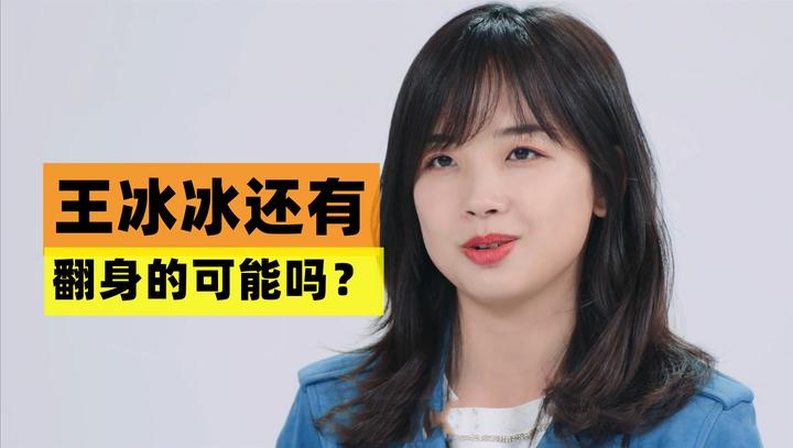 王冰冰还有翻身的可能吗?估计央视不会再给她机会了 - 知乎