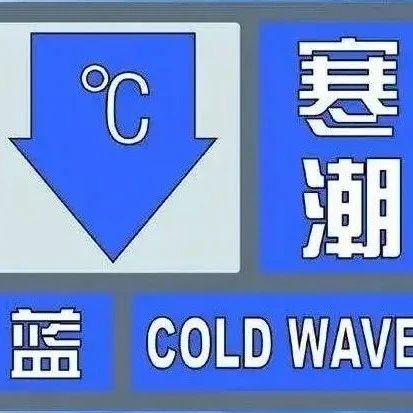 降温810济宁刚刚发布寒潮蓝色预警