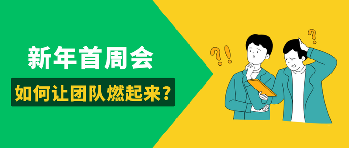 新年首周会,如何让团队燃起来? - 知乎