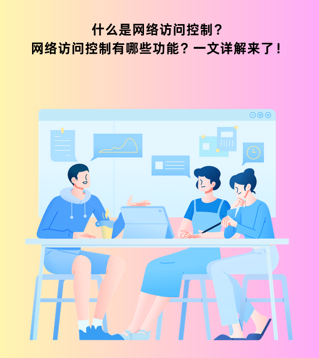 什么是网络访问控制?网络访问控制有哪些功能?一文详解来了! - 知乎