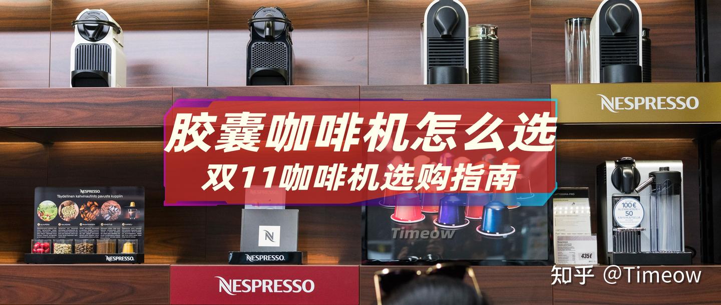 双11咖啡指南Nespresso胶囊咖啡机选购攻略- 知乎