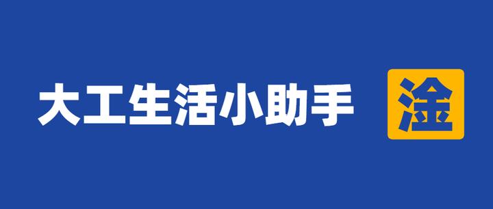 我在大工的生活怎么过 知乎