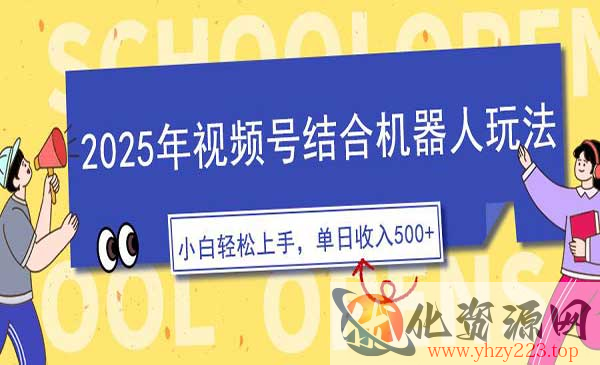 视频号+机器人玩法_wwz