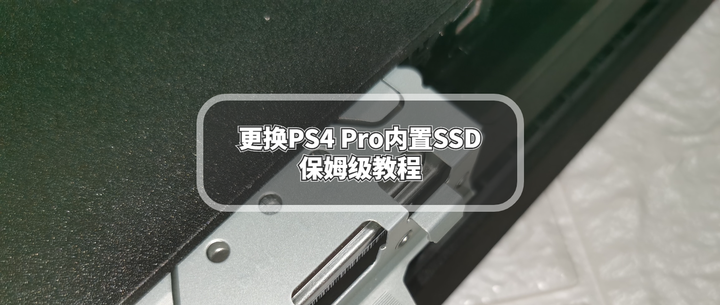 更换PS4 Pro内置SSD保姆级教程，PS4 Pro焕发第二春，再战三年。 - 知乎