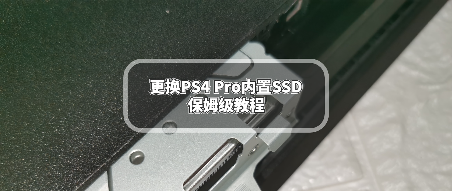 更换PS4 Pro内置SSD保姆级教程，PS4 Pro焕发第二春，再战三年。