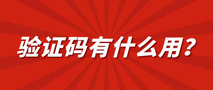 短信驗證碼有什麼作用為什麼要對獲取時間進行限制