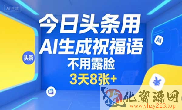 AI头条祝福语玩法_wwz
