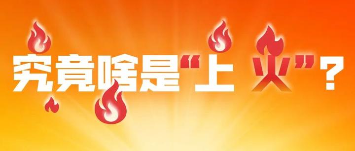 聊聊上火 - 知乎
