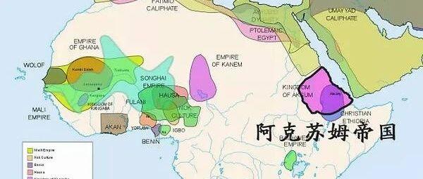 【黑非洲古代列国志】阿克苏姆王国(上):历史沿革