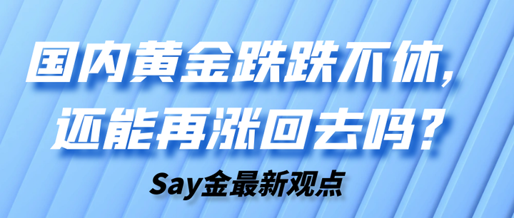 国内黄金跌跌不休,还能再涨回去吗? - 知乎