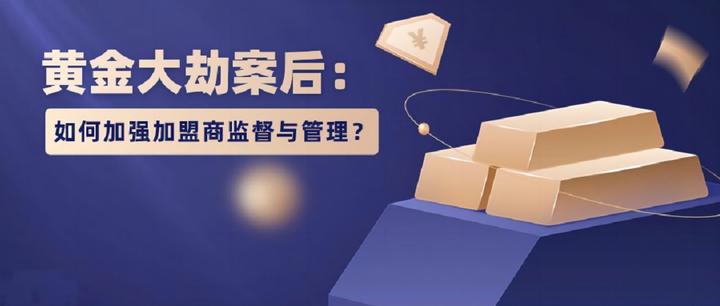 黄金品牌如何应对加盟风险？——从‘黄金大劫案’事件谈起 - 知乎