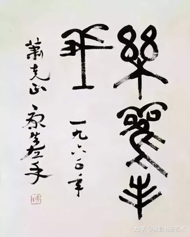 康生的书法水平如何?他能不能称得上书法家 - 知乎