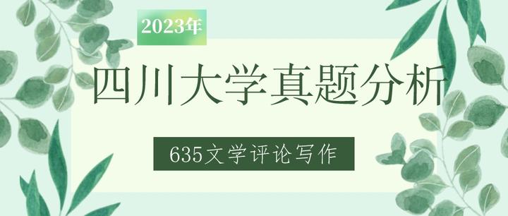 四川大学2023年文学评论写作（635）考研真题分析- 知乎