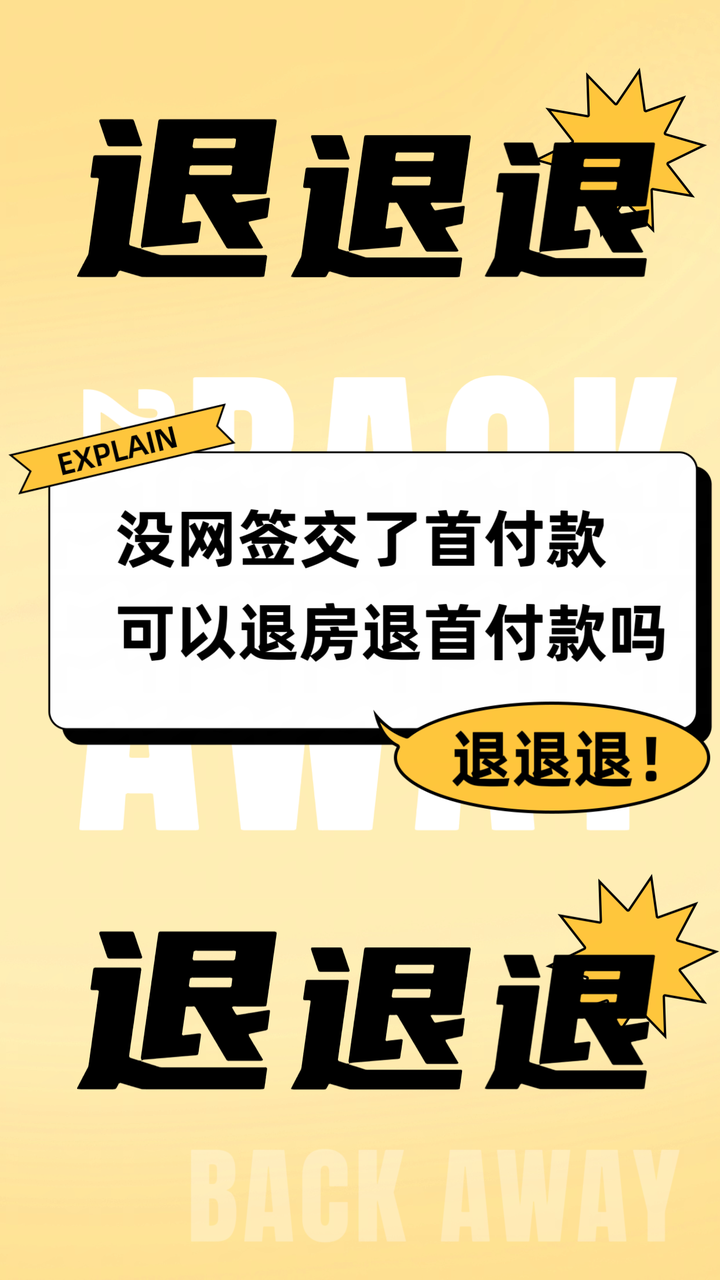 没网签交了首付款可以退房退首付款吗?