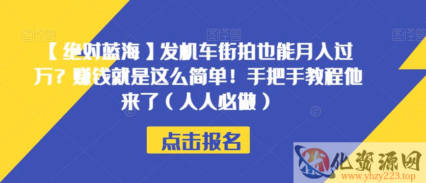 【绝对蓝海】发机车街拍也能月入过万？赚钱就是这么简单！手把手教程他来了（人人必做）【揭秘】